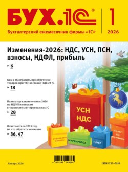 БУХ.1С №01 2026 г. (+ epub)