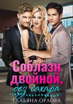 Соблазн двойной, без сахара