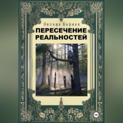 Пересечение реальностей