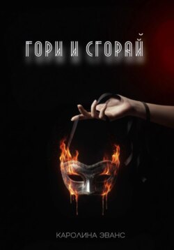 Гори и сгорай