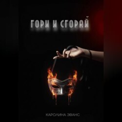 Гори и сгорай
