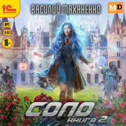 Соло. Книга 2