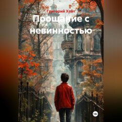 Прощание с невинностью