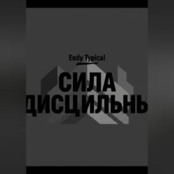 Сила Дисциплины