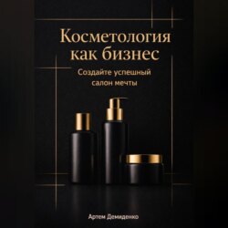 Косметология как бизнес: Создайте успешный салон мечты