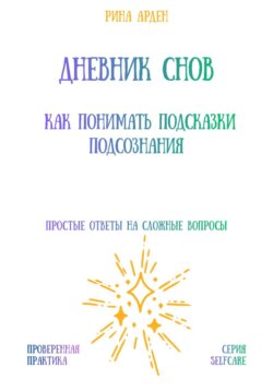 Дневник снов: как понимать подсказки подсознания