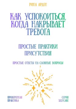 Как успокоиться, когда накрывает тревога: простые практики присутствия