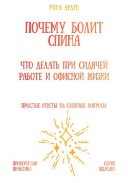 Почему болит спина: что делать при сидячей работе и офисной жизни