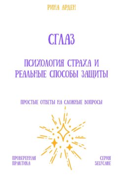Сглаз: психология страха и реальные способы защиты