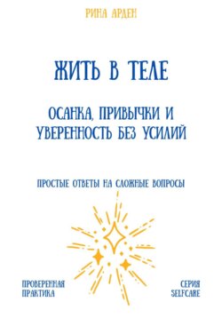 Жить в теле: осанка, привычки и уверенность без усилий