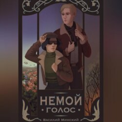 Немой голос