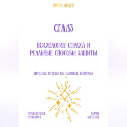 Сглаз: психология страха и реальные способы защиты