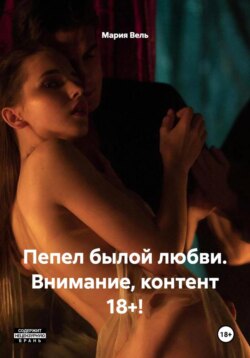 Пепел былой любви. Внимание, контент 18+!