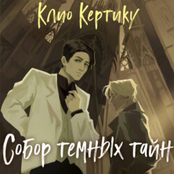 Собор темных тайн