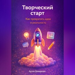 Творческий старт: Как превратить идеи в реальность