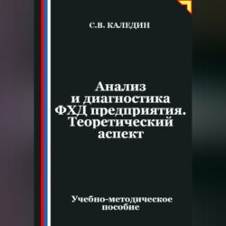 Анализ и диагностика ФХД предприятия. Теоретический аспект