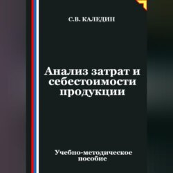 Анализ затрат и себестоимости продукции