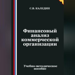Финансовый анализ коммерческой организации
