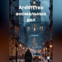 Агентство аномальных дел
