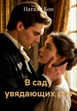 В саду увядающих роз