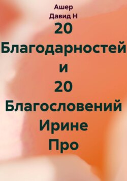 20 Благодарностей и 20 Благословений Ирине Про