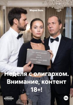 Неделя с олигархом