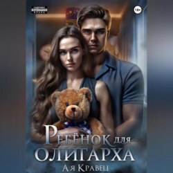 Ребёнок для олигарха
