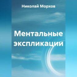 Ментальные экспликации