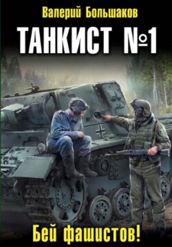 Танкист номер один