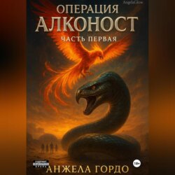 Операция Алконост! Часть первая