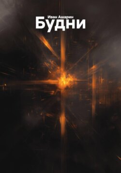 Будни