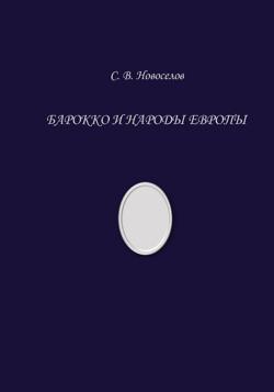Барокко и народы Европы