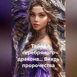 Тайна серебряного дракона… Вихрь пророчества