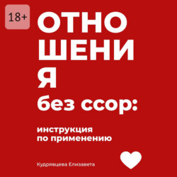 Отношения без ссор: Инструкция по применению