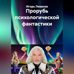 Прорубь психологической фантастики