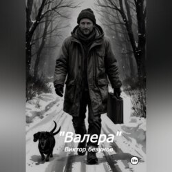 Валера