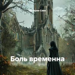 Боль временна