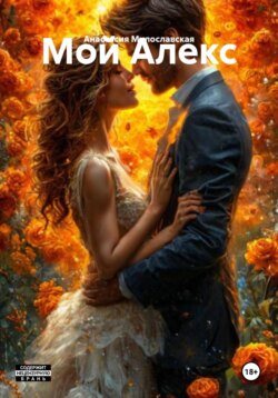 Мой Алекс