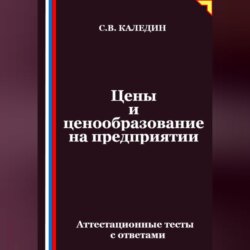 Цены и ценообразование на предприятии. Аттестационные тесты с ответами