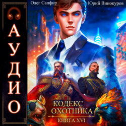 Кодекс Охотника. Книга 16