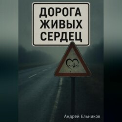 Дорога живых сердец