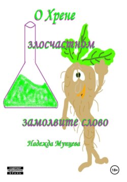 О хрене злосчастном замолвите слово