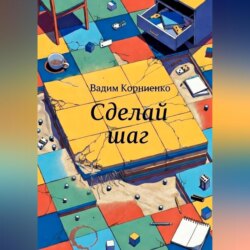 Сделай шаг