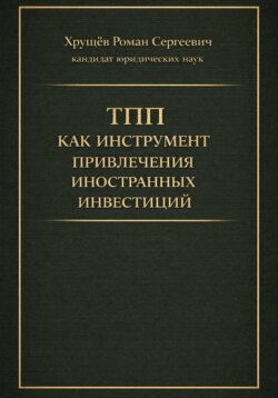 ТПП как инструмент привлечения иностранных инвестиций в РФ