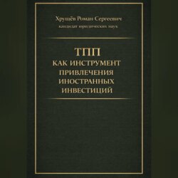 ТПП как инструмент привлечения иностранных инвестиций в РФ