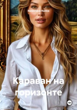 Караван на горизонте