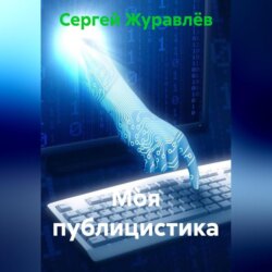 Моя публицистика