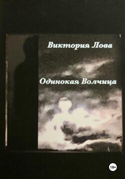 Одинокая волчица