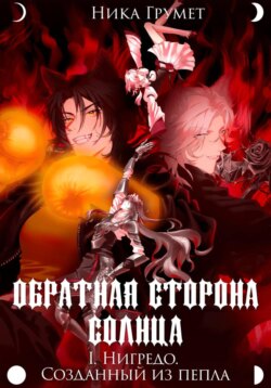 Обратная сторона Солнца. I. Нигредо. Созданный из пепла