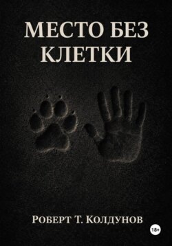 Место без клетки